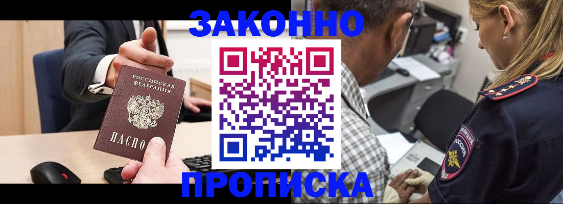 прописка законно в Балахне